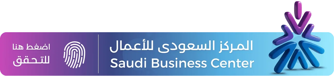 توثيق المركز السعودي للأعمال